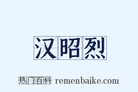 汉昭烈是什么意思的图片